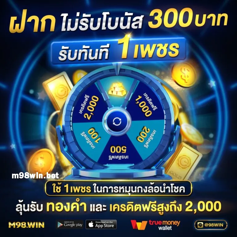 m98win โค้ด เล่นง่ายสะดวกรวดเร็ว